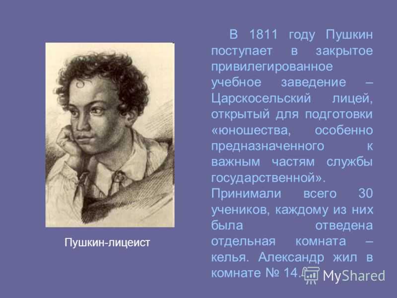 Отношения между пушкиным. В 1811 году Пушкин поступил в. 1811 Год Пушкин.
