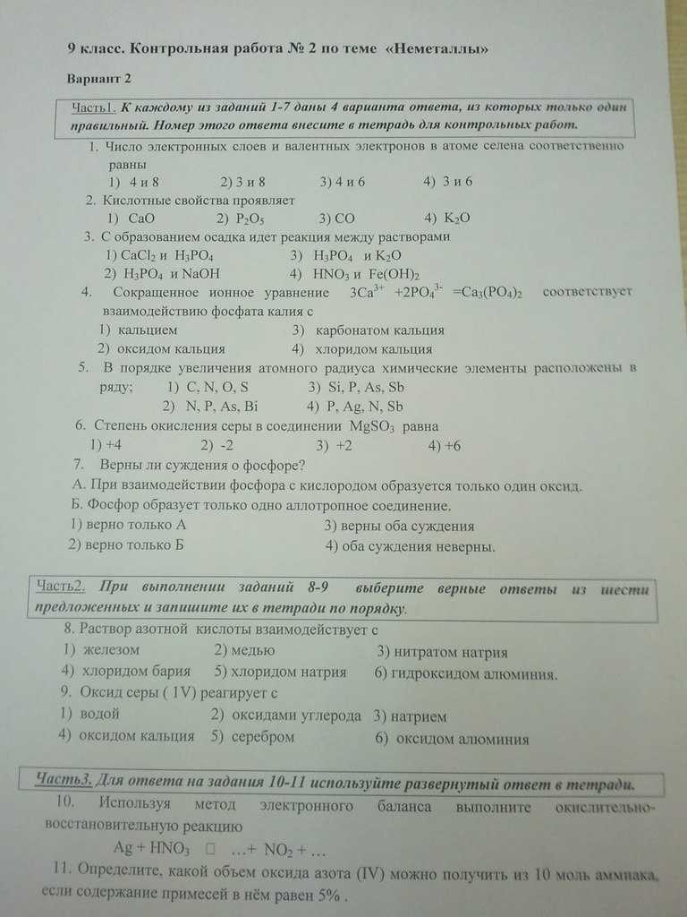 Контрольная работа по теме химия неметаллов. Контрольная по химии неметаллы. Кортротная Рабат а по темн неметаллы. Задания по теме неметаллы. Контрольная неметаллы 9 класс.