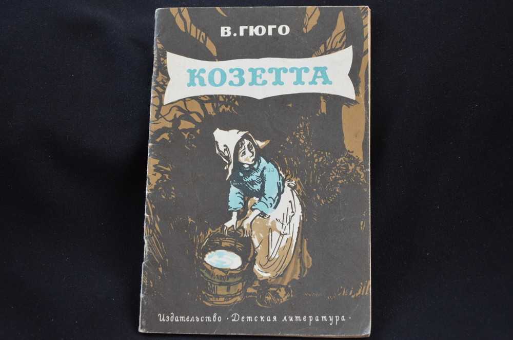 Козетта главные герои и их характеристика. «отверженные» главные герои