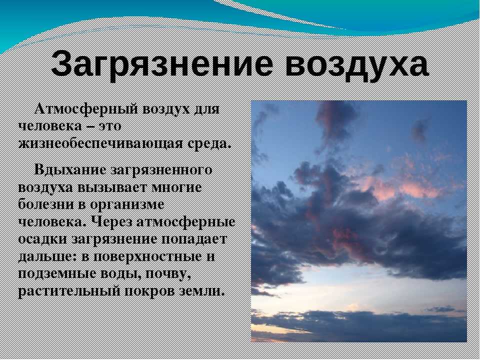 Презентация на тему загрязнение атмосферы обществознание 7 класс