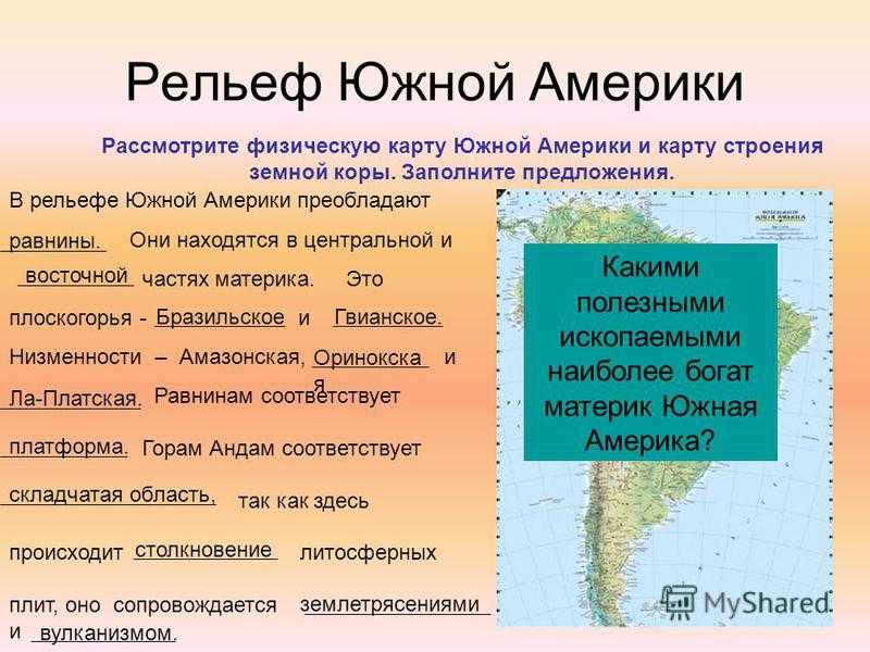 География 7 класс сравнение южных материков таблица. Материк Южная Америка рельеф география 7 класс. Общая характеристика Северной Америки. Рельеф Южной Америки.