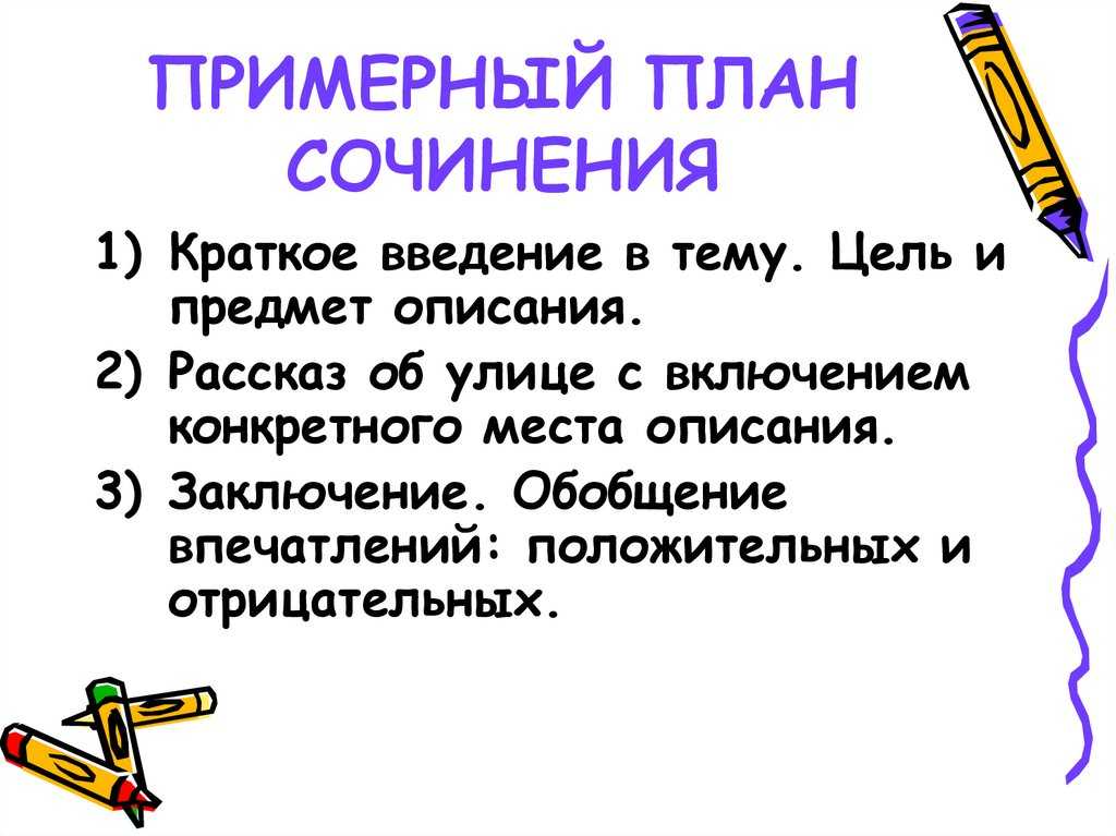 Сочинение на тему «моя улица»: описание и рассказ об улице, на которой я живу, о любимых местах, дворе, районе