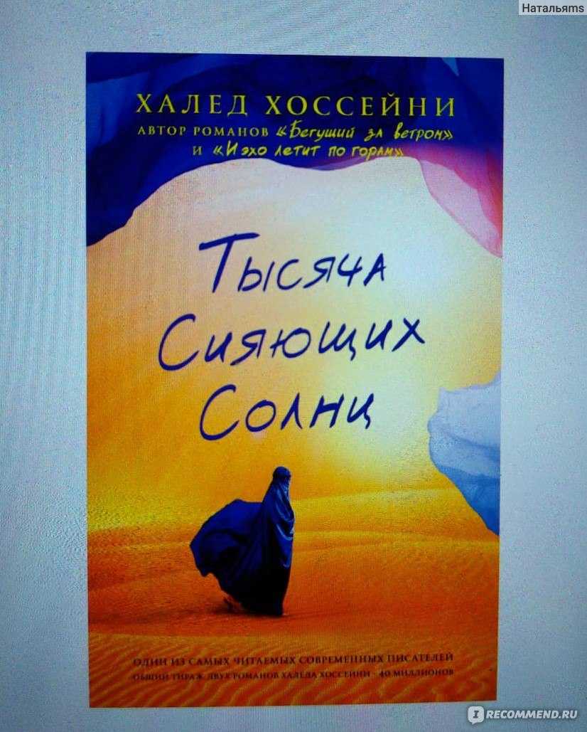 Книга сияющих солнц. Книга тысяча сияющих солнц Халед. Тысяча сияющих солнц Халед Хоссейни. Тысяча сияющих солнц Халед Хоссейни книга. Тысяча сияющих солнц Халед Хоссейни иллюстрации.