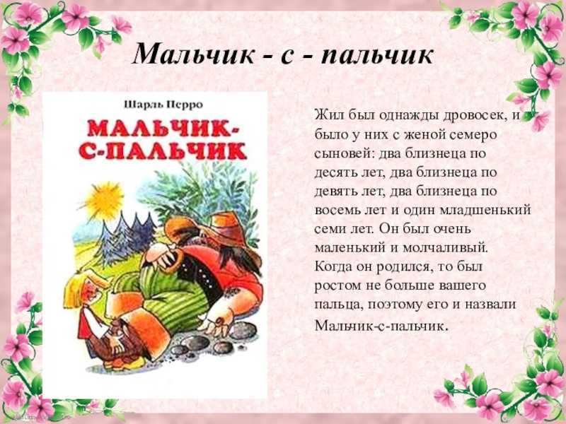 Краткое содержание сказки две. Краткое содержание сказки. Краткий пересказ мальчик с пальчик Шарль Перро. Мальчик с пальчик краткое содержание. Краткий пересказ сказки мальчик с пальчик Шарль Перро.