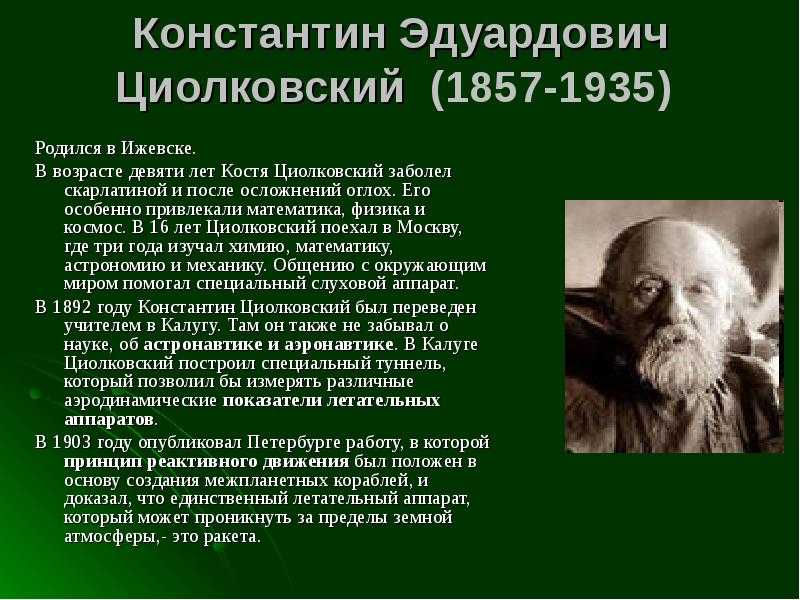 Презентация циолковский 3 класс