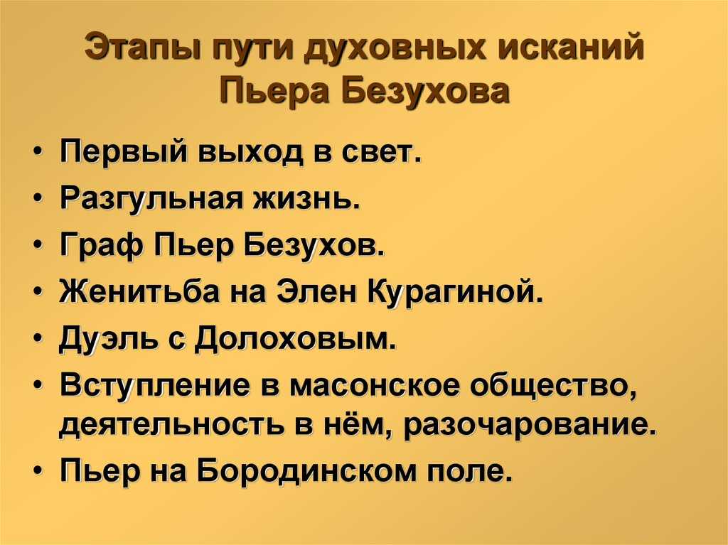 Сочинение на тему: духовные искания пьера безухова в романе «война и мир».