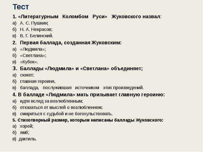 Тест литература произведения. Контрольную работу по творчеству Крылова Жуковского и Пушкина. Литературный тест. Викторина про Жуковского. Вопросы по биографии Жуковского.