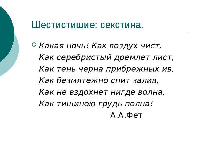 Какая ночь на всем какая. Шестистишие. Шестистишие секстина. Шестистишие литературный пример. Что такое строфа шестистишие.