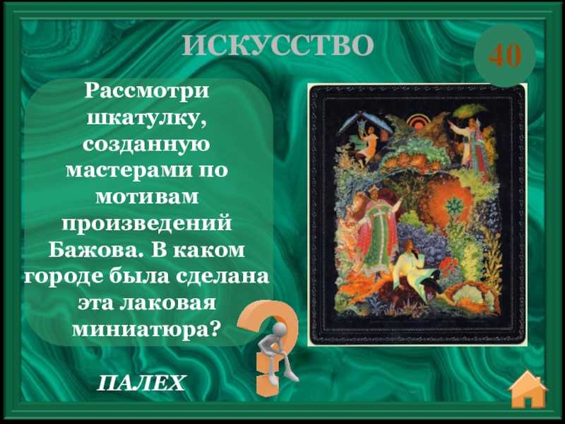 Литературная викторина для школьников с ответами «сказы бажова»