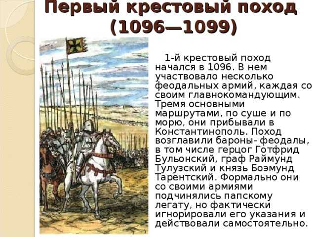 Первый крестовый поход