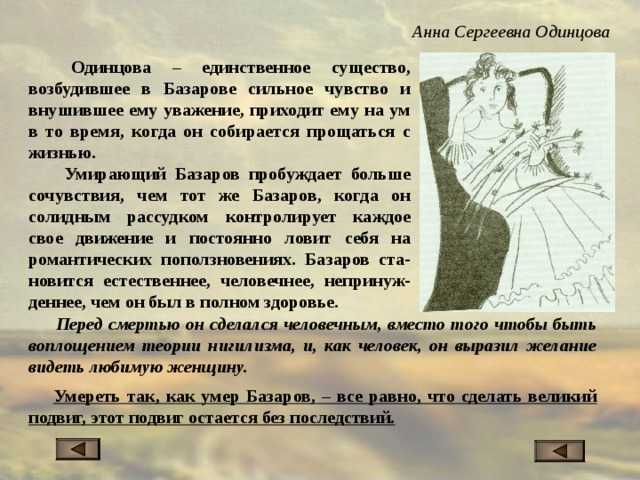 Речь анны одинцовой. помогите срочно! образ анны сергеевны одинцовой отношение к герою окружающим и отношение героя к окружающим