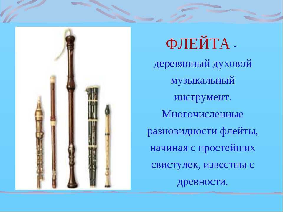 Флейта музыкальный инструмент описание. Флейта описание. Деревянные духовые инструменты. Флейта деревянная музыкальный инструмент.