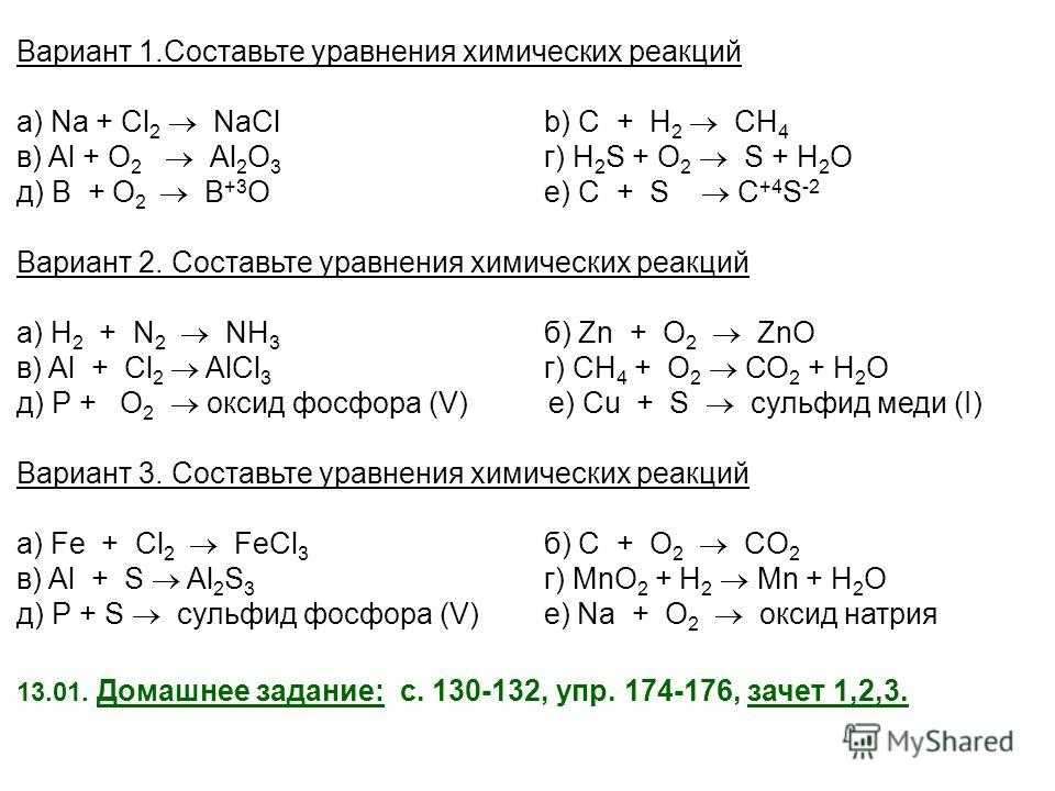 Химические реакции химии 8 класс. Химические реакции с ответами. Виды уравнений химических реакций. Уравнения химия 8 класс.