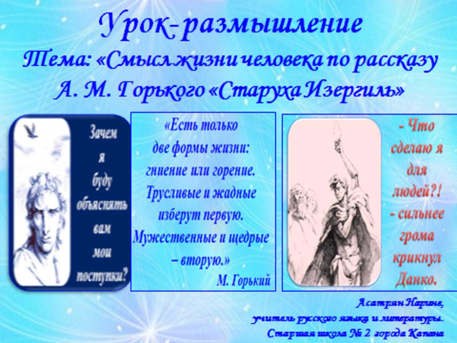 Рассказ о старухе Изергиль Максима Горькова проникновенен, романтичен и пронизан тонкой философией поиска смысла жизни Талантливейший писатель в очередной раз заставил читателя остановиться на мгновение и задуматься