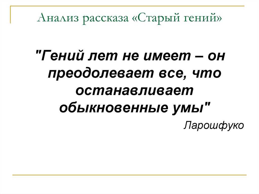 "старый гений"
