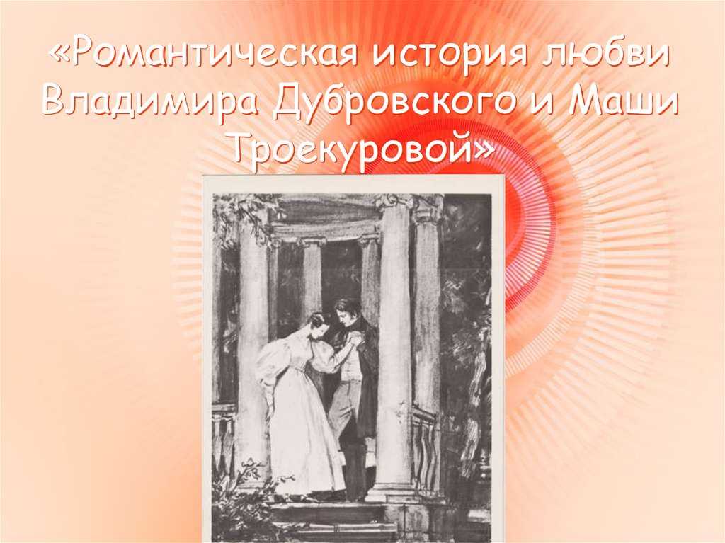 Владимир дубровский и маша троекурова 6 класс сочинение
