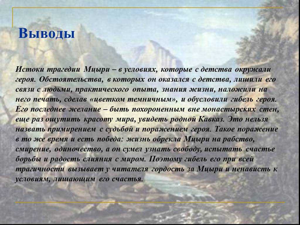 Мини сочинение на тему картины природы в поэме лермонтова мцыри и их значение