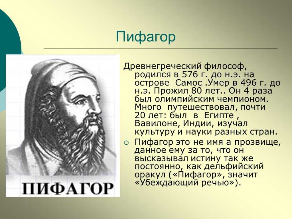 Пифагор: биография, факты из жизни, научные открытия