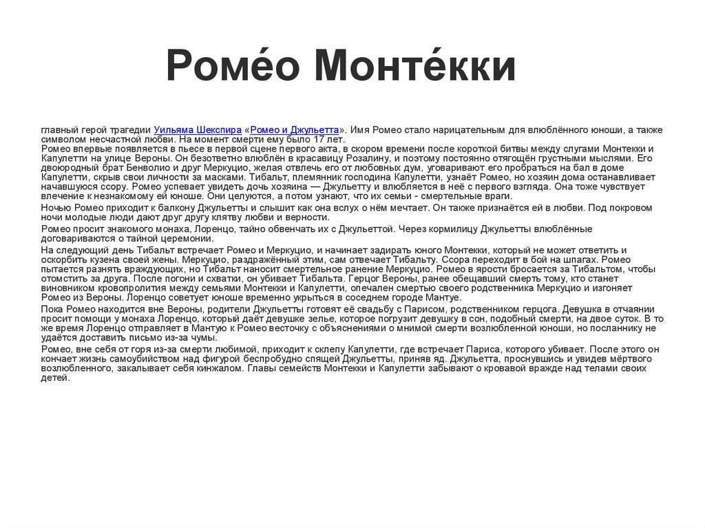 Оптимистическая трагедия у.шекспира «ромео и джульетта»