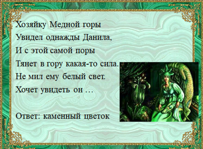 Викторина по сказке каменный цветок с ответами 5 класс — тестирование 2023