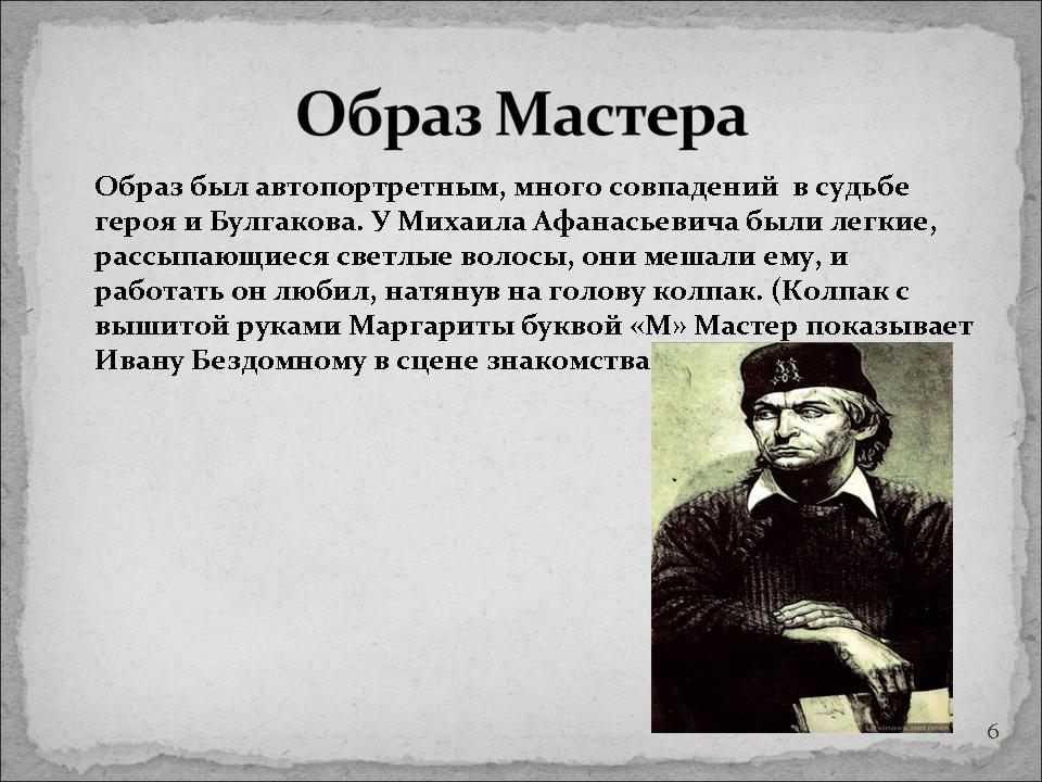 Сочинение мастер в романе мастер и маргарита (образ и характеристика)