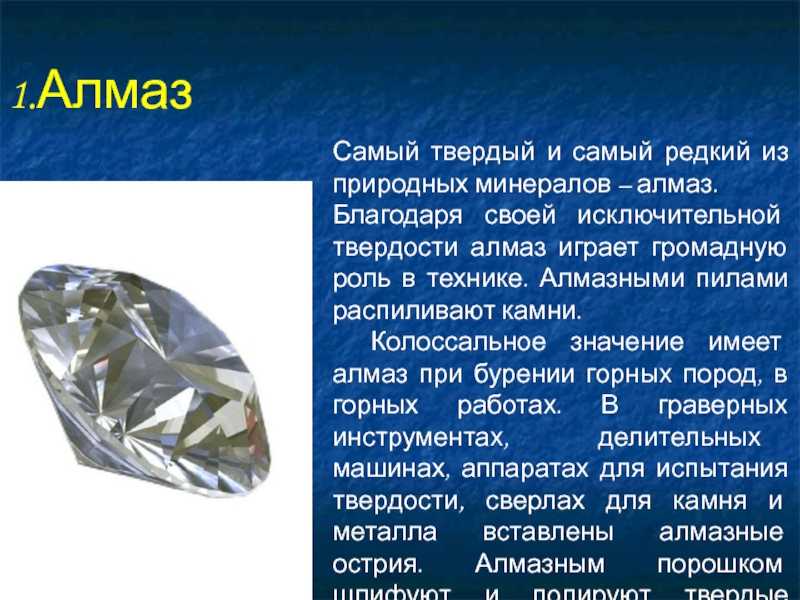 Сообщение о алмазе. Доклад про Алмаз. Полезные ископаемые Алмаз. Алмаз минерал описание.