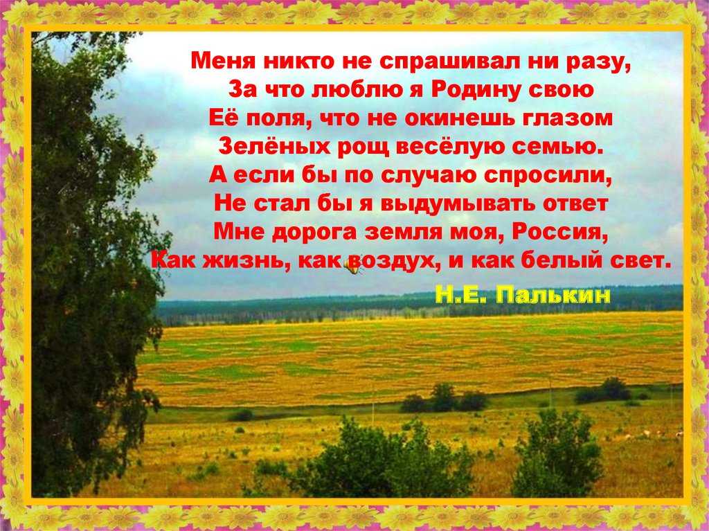 Сочинение на тему: «за что я люблю свою родину?»