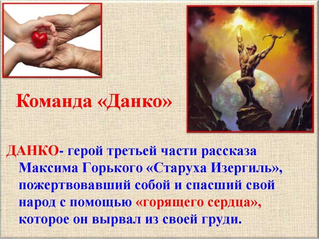 Замечательное данко нашего времени. кто он? - сочинение