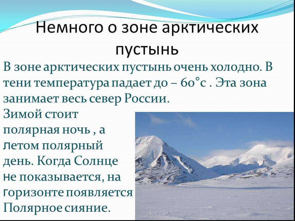 Огромный и безмолвный, покрытый вечными льдами и снегами район Земного шара - вот что такое Арктика  В переводе с греческого языка, это означает далекий край, расположенный под созвездием Большой Медведицы