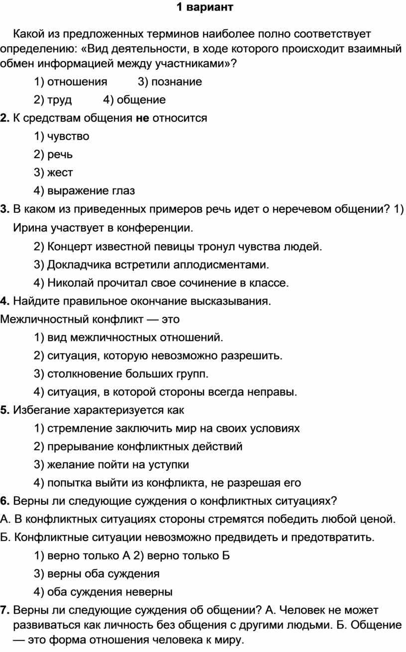 Общение 6 класс обществознание тест с ответами