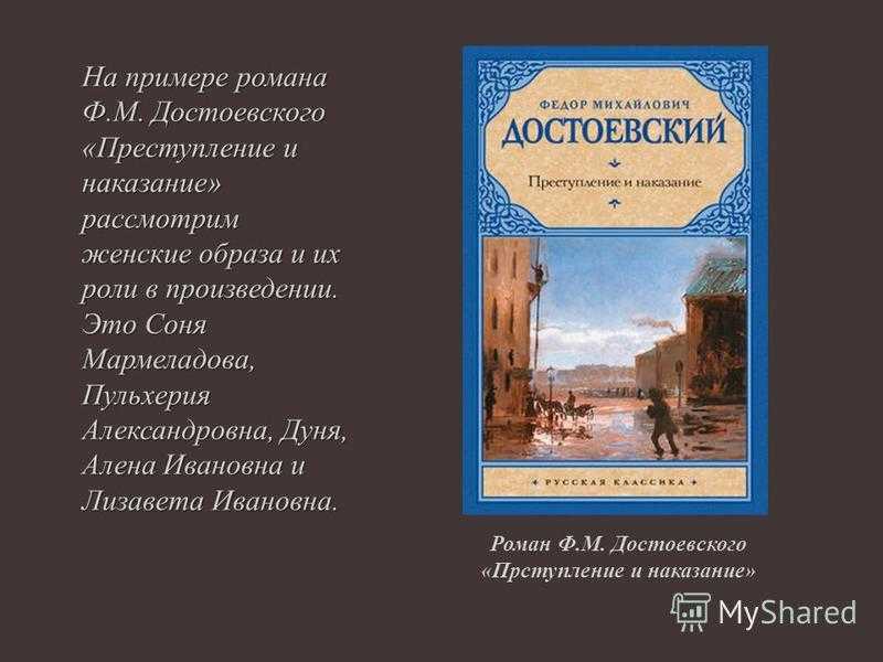 М достоевский преступление и наказание. Женские образы в романе Достоевского преступление и наказание. Женские образы в романе ф.м.Достоевского «преступление и наказание». Роман преступление и наказание книга. Женские образы в романах Достоевского.