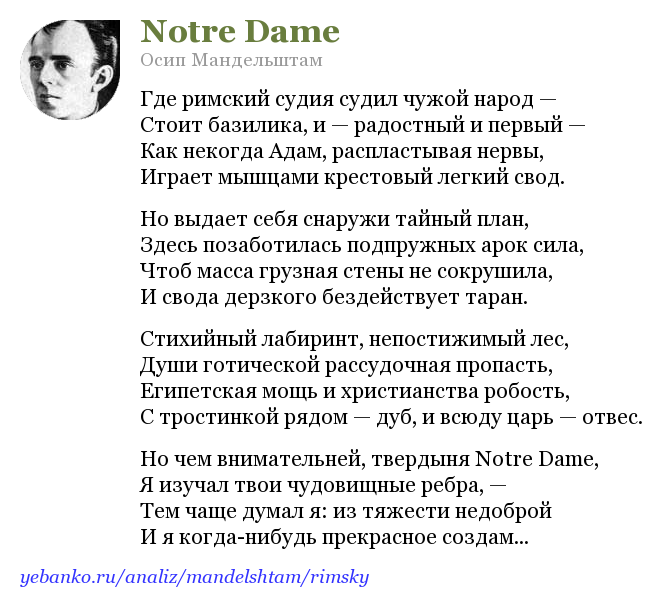 Нотр дам стихотворение. Мандельштам notre Dame стих. Стихотворение нотердам Мандельштам. «Notre Dame» Мандельштам notre. Notre Dame стихотворение.