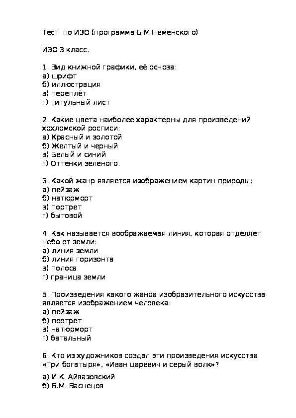 Итоговое тестирование по изобразительному искусству за 1 полугодие для 4 класса