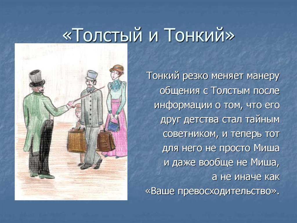 Сочинение мой любимый рассказ чехова - толстый и тонкий