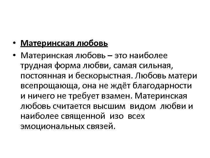 Сочинение на тему «материнская любовь»