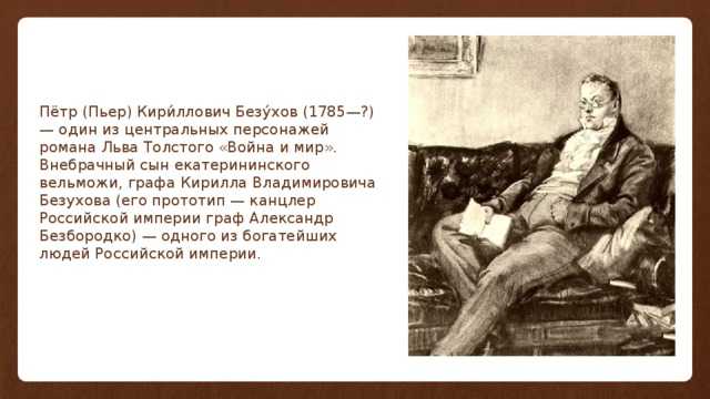 Характеристика и образ пьера безухова в романе толстого война и мир - лучшие сочинения