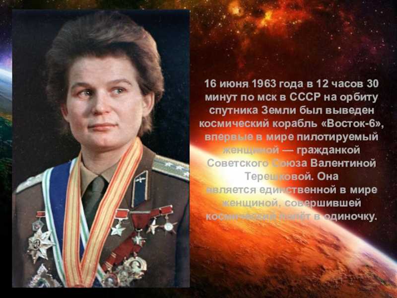 Первая женщина-космонавт: имя, дата полета