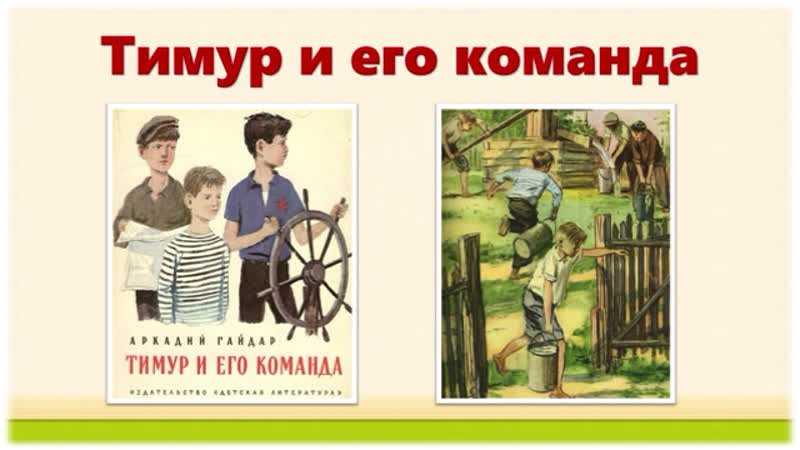 Главная мысль произведения гайдара «тимур и его команда»