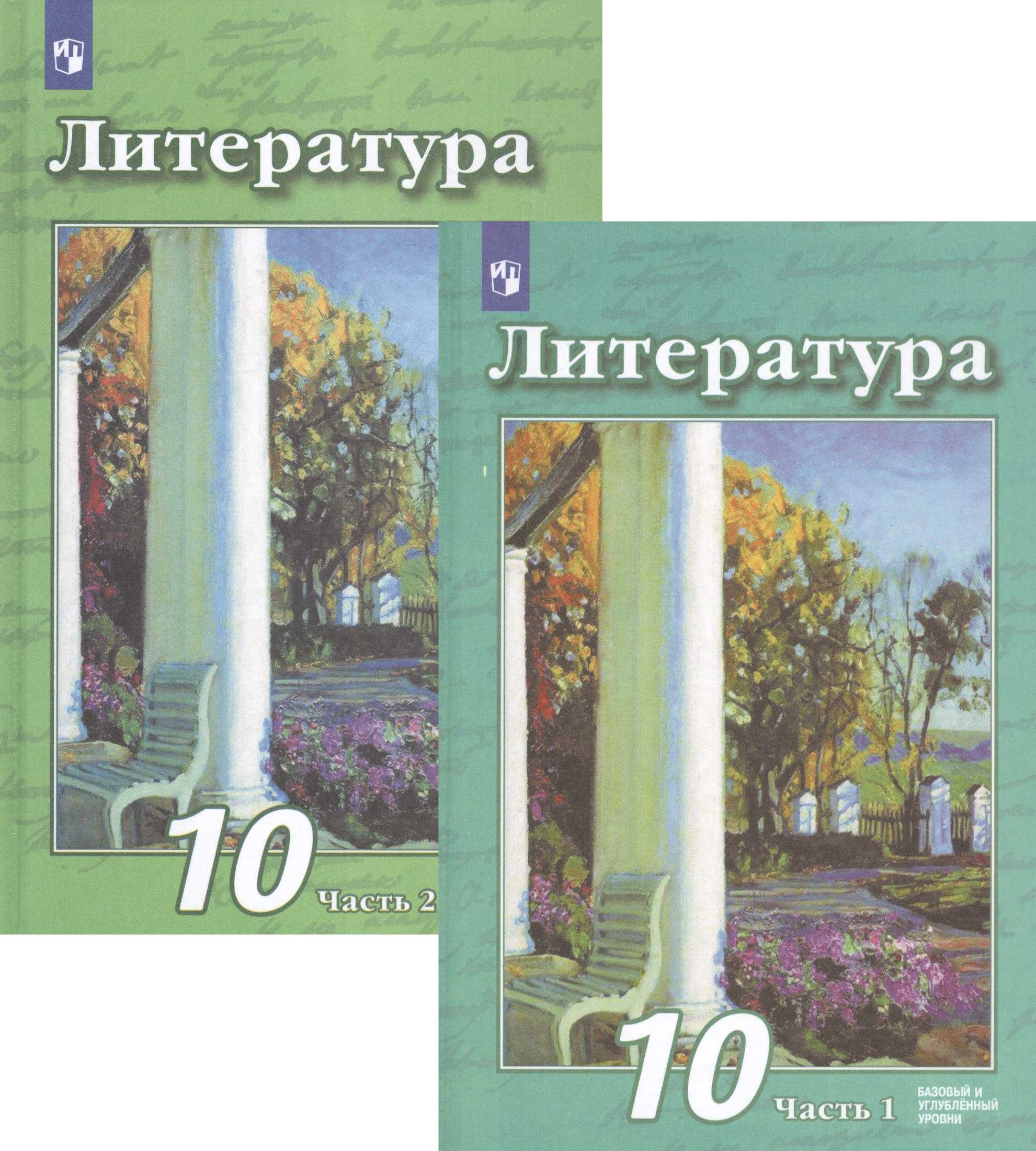 Литература, 10 класс