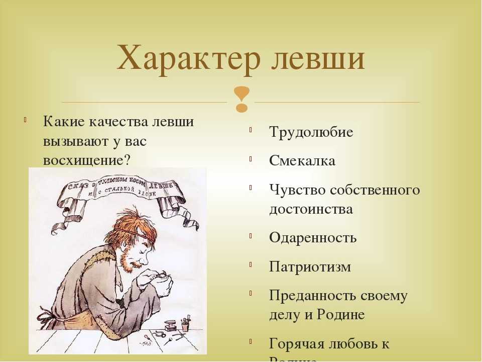 Характеристика и образ левши в рассказе левша лескова сочинение