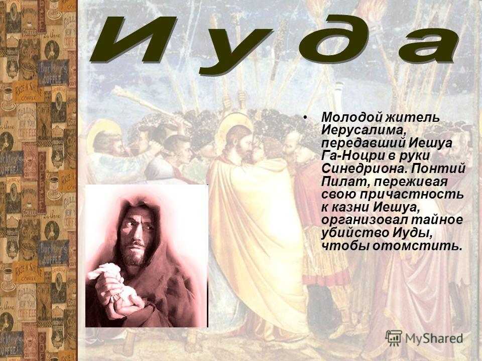 Образ и характеристика иуды в романе мастер и маргарита