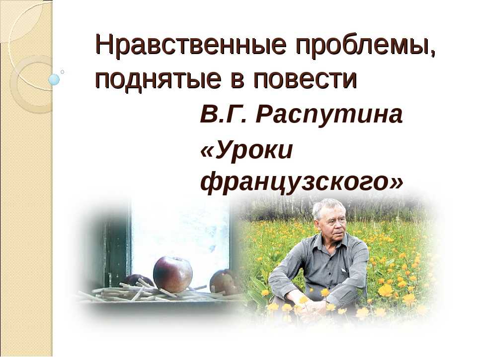 Проблематика рассказа распутина «уроки французского» :: сочинение по литературе на сочиняшка.ру