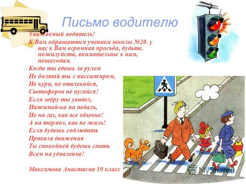 Письмо водителю 5 класс моу оош 81. осипов владислав 5 класс моу «оош 81» письмо водителю здравствуйте, уважаемый водитель! написать это письмо меня заставила. — презентация