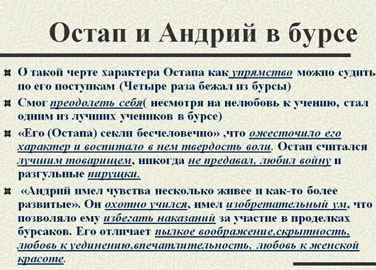 Сравнительная характеристика остапа и андрия в "тарас бульба"
