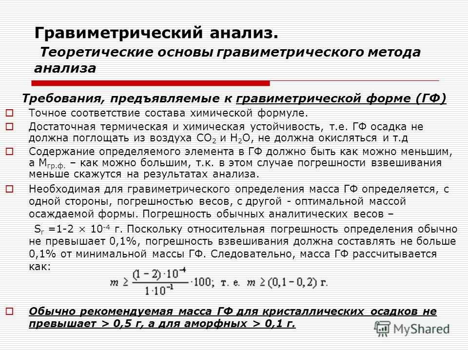 Презентация на тему: "гравиметрический метод анализа теоретические основы гравиметрического метода анализа основные этапы методики гравиметрического анализа расчет результатов.". скачать бесплатно и без регистрации.