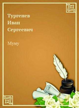 Тургенев «записки охотника: контора» — краткое изложение
