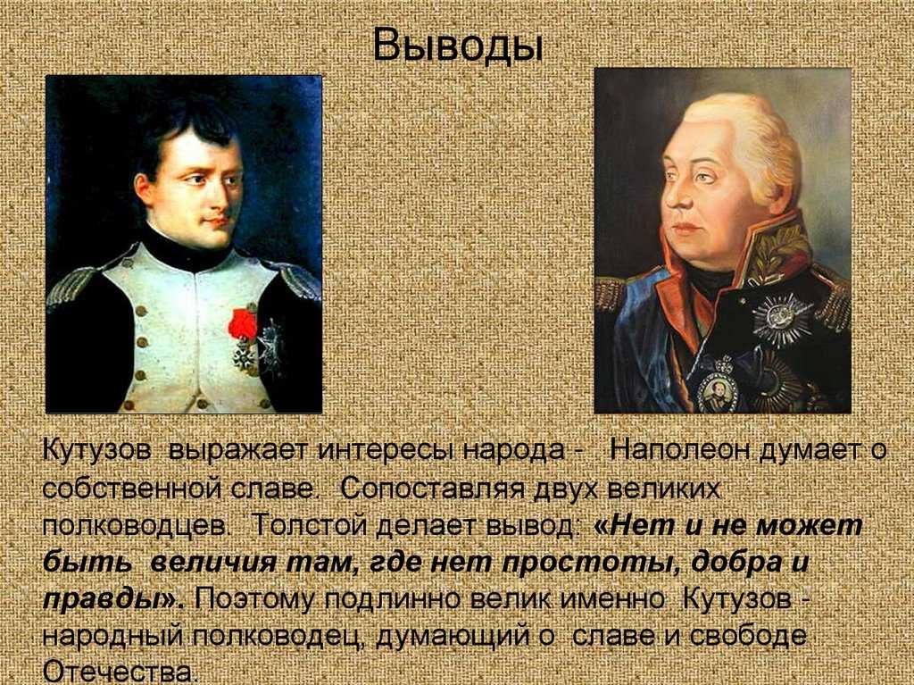 Кутузов и наполеон как информация к размышлению. сочинение на тему «кутузов и наполеон в романе война и мир. добродушный и внимательный полководец