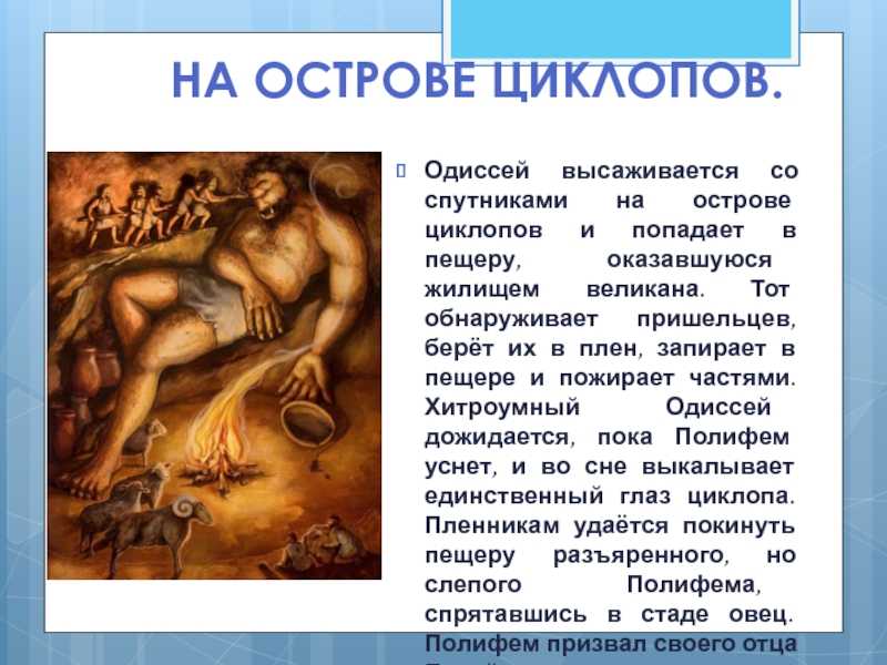 Странствия одиссея