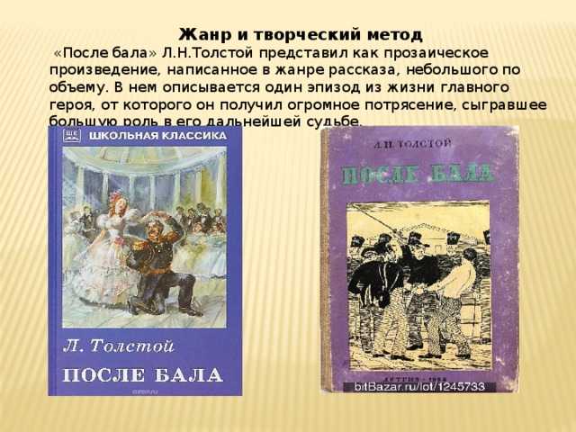 Анализ рассказа «после бала» (л. н. толстой)