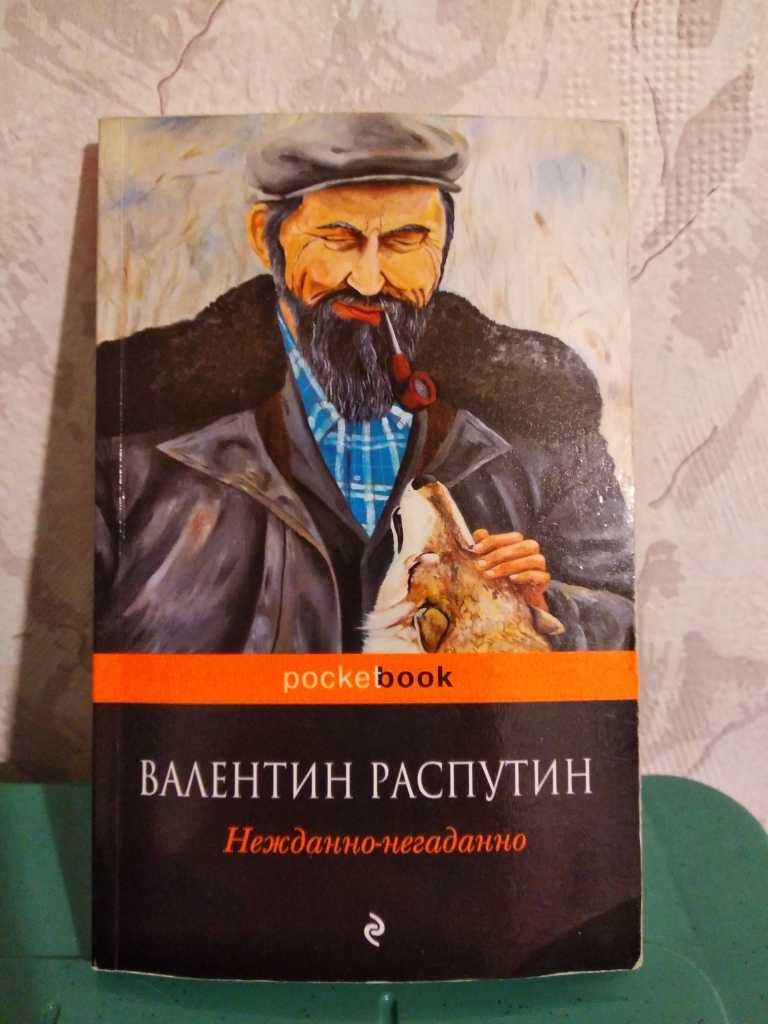 Краткое содержание распутин нежданно-негаданно за 2 минуты пересказ сюжета